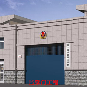 監(jiān)獄門(mén)工程