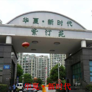 華夏新時(shí)代小區(qū)